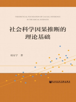 社会科学因果推断的理