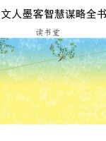 文人墨客智慧谋略全书