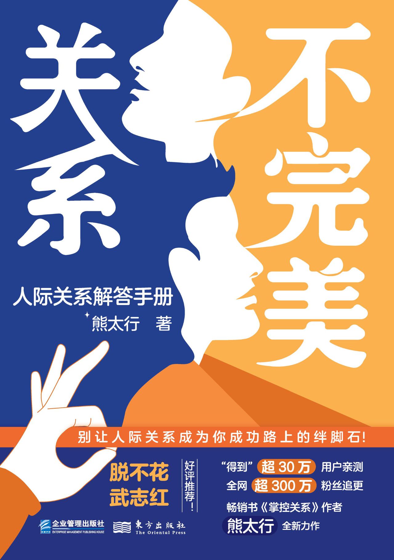 不完美关系：人际关系解