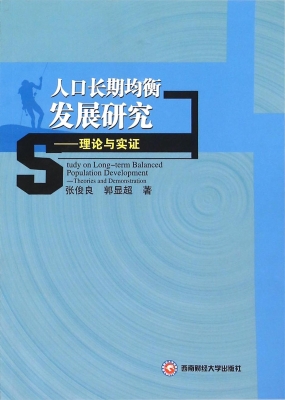 人口长期均衡发展研究