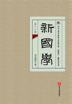 新国学（第十六卷）