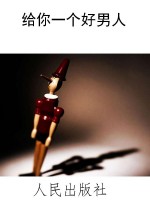 给你一个好男人