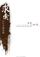 求索——白石文稿选编
