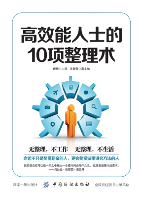 高效能人士的10项整理