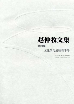 赵仲牧文集（第四卷）——