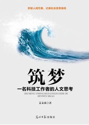 筑梦：一名科技工作者的