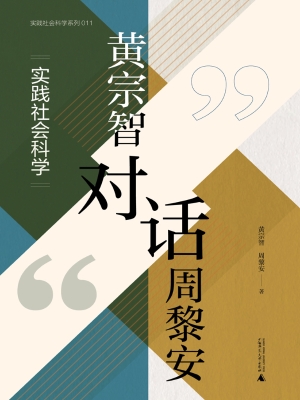 黄宗智对话周黎安：实践