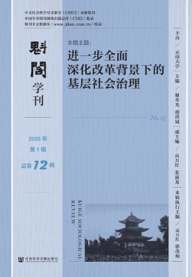 魁阁学刊（2025年第1辑