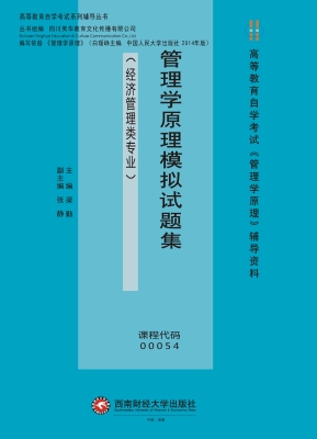 管理学原理模拟试题集