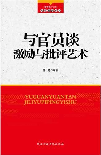 与官员谈激励与批评艺