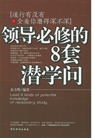 领导必修的8套潜学问