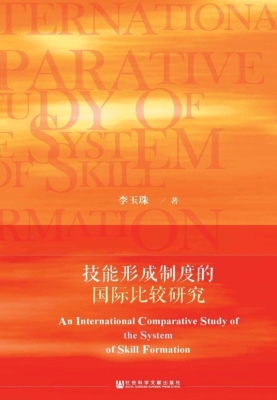 技能形成制度的国际比