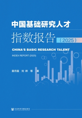 中国基础研究人才指数