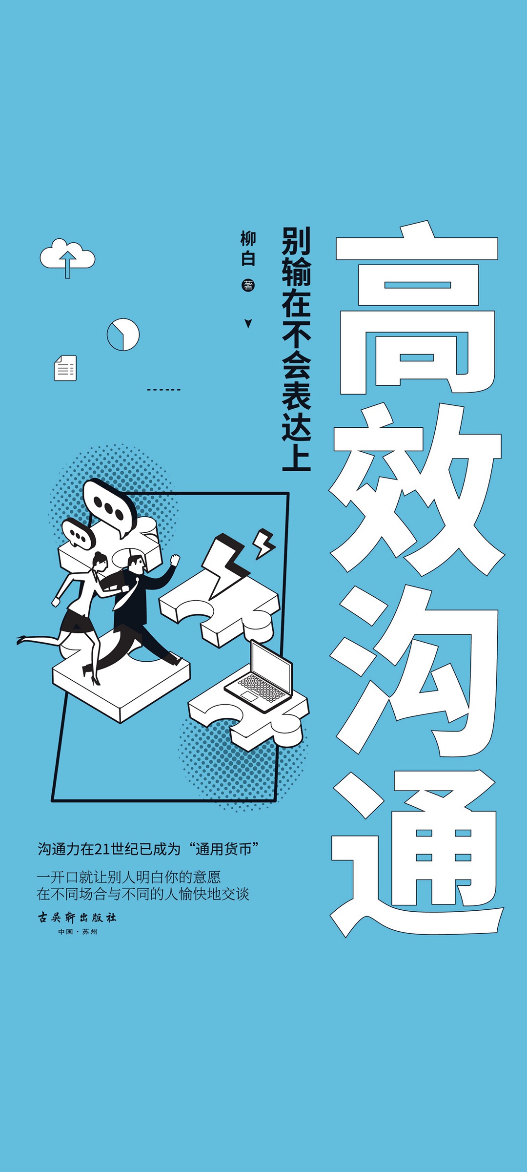 高效沟通：别输在不会表
