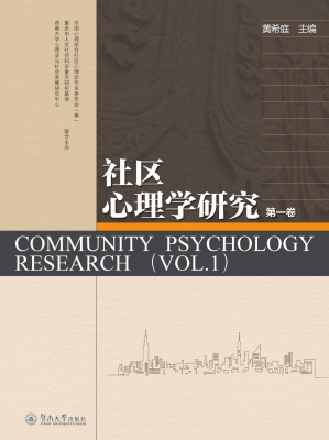 社区心理学研究（第一卷