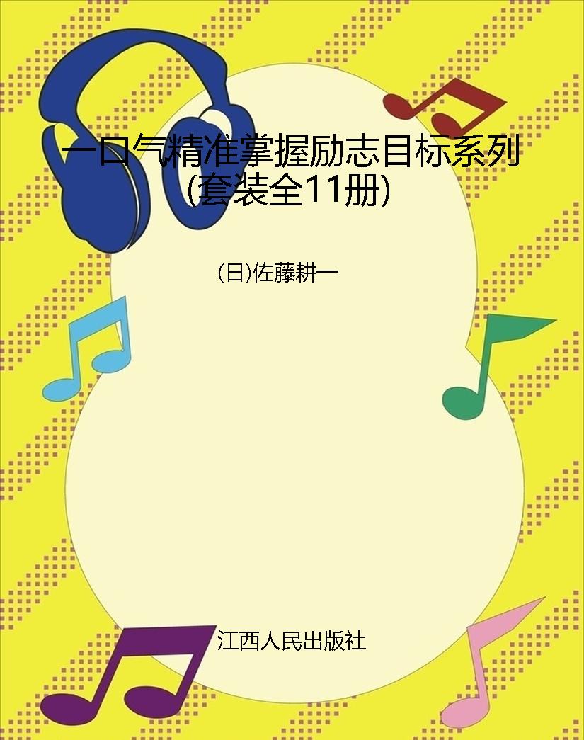 一口气精准掌握励志目