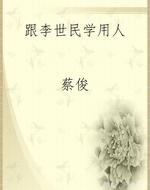 跟李世民学用人