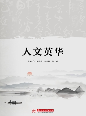 人文英华