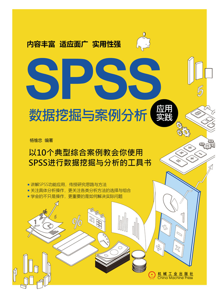 SPSS数据挖掘与案例分