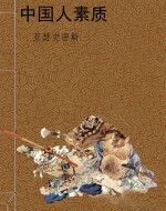 中国人素质