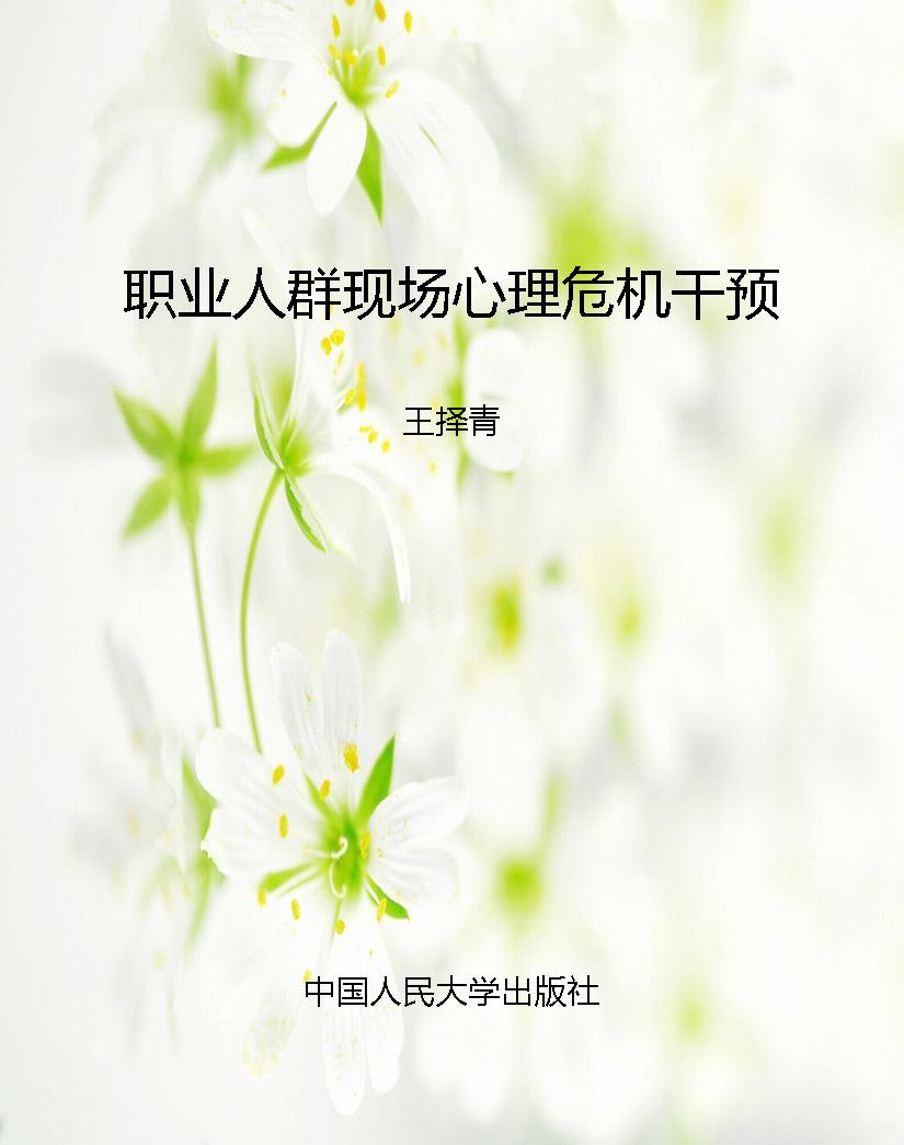 职业人群现场心理危机
