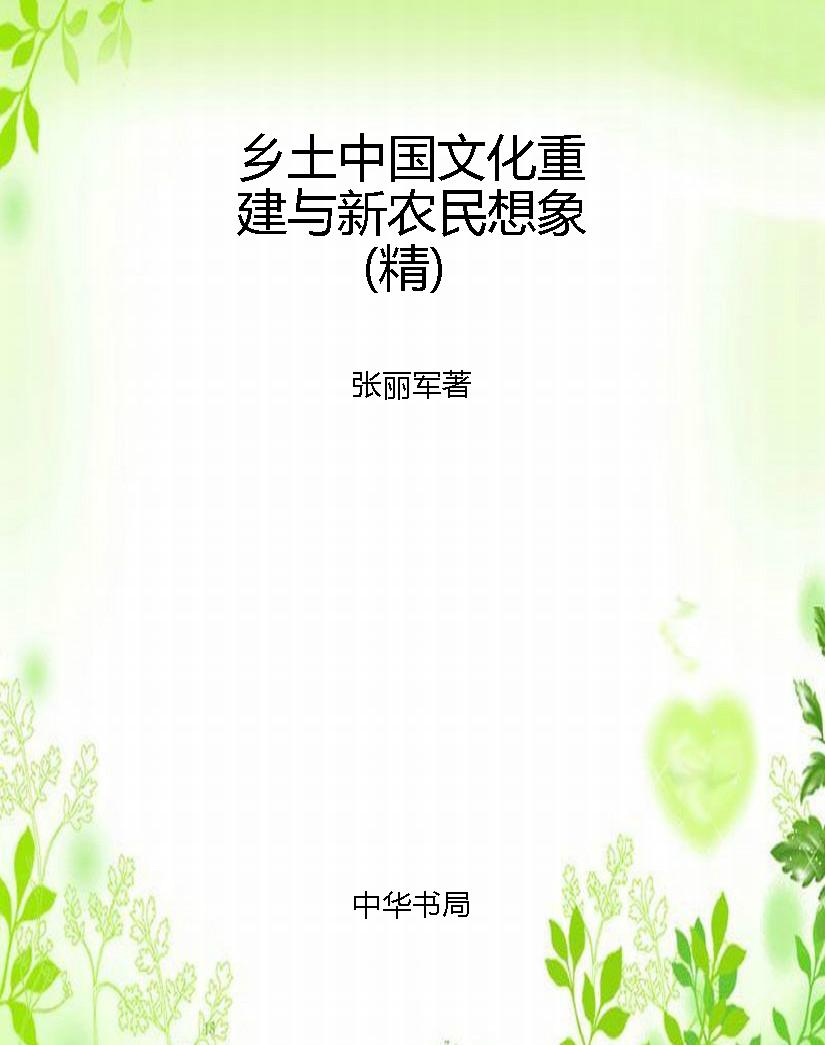 乡土中国文化重建与新