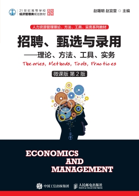 招聘、甄选与录用——