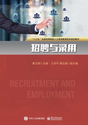 招聘与录用