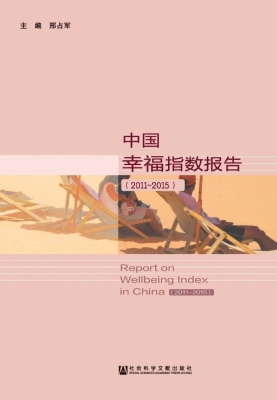 中国幸福指数报告（2011