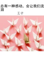 总有一种感动，会让我们