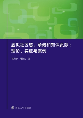 虚拟社区感、承诺和知
