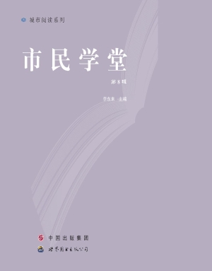 市民学堂（第8辑）