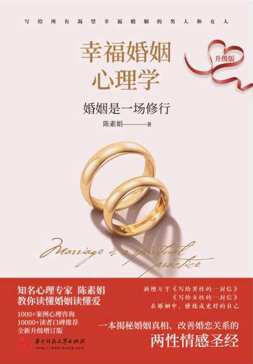 幸福婚姻心理学：升级版