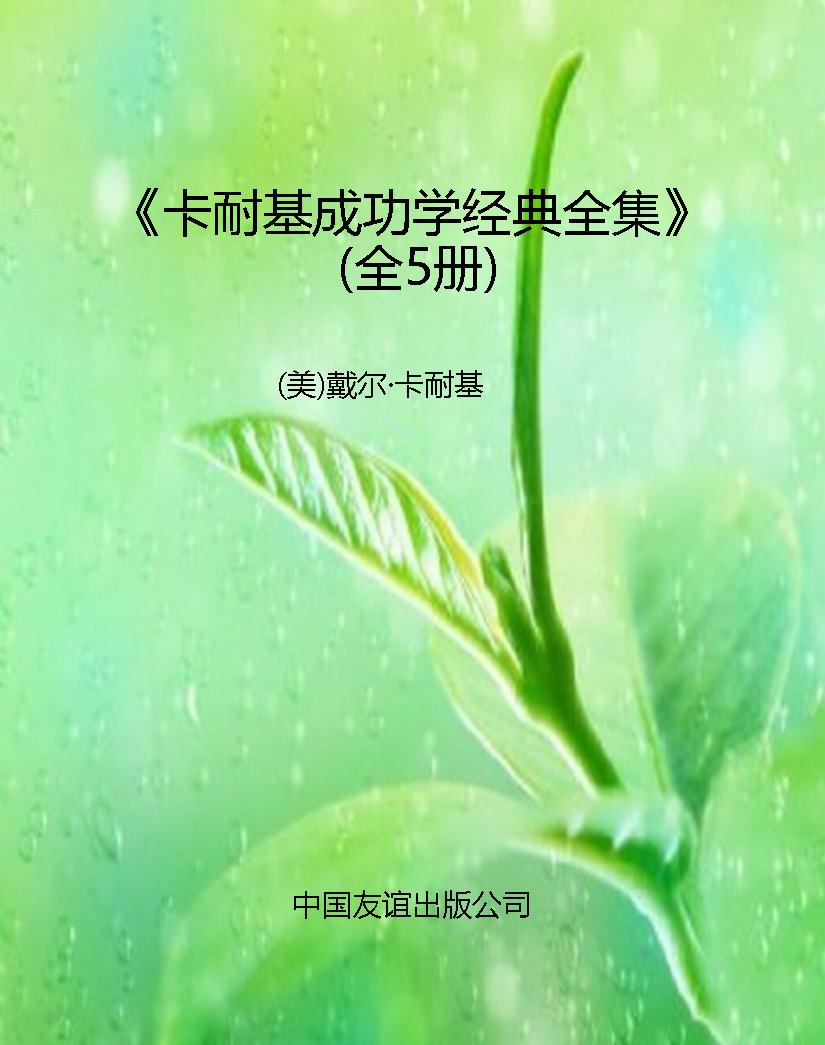 《卡耐基成功学经典全
