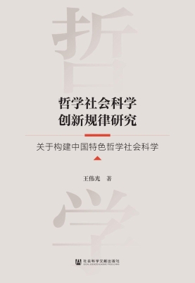 哲学社会科学创新规律