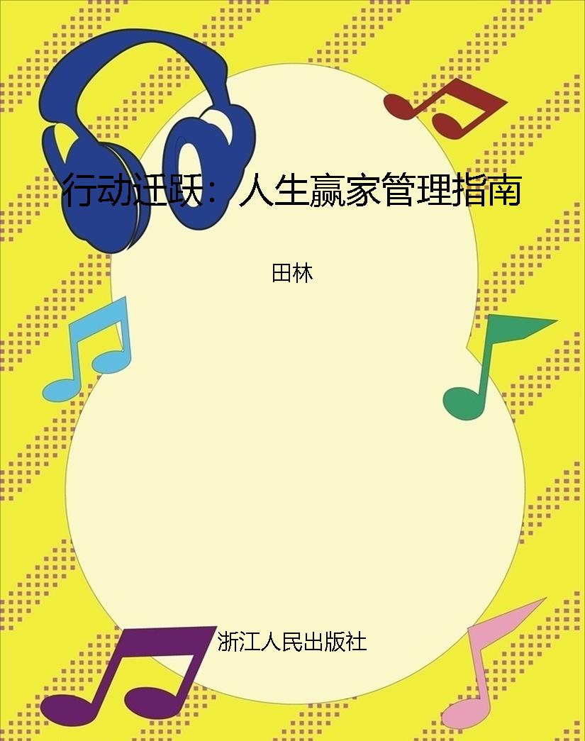 行动迁跃：人生赢家管理