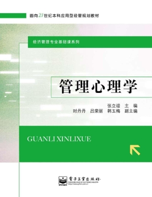 管理心理学