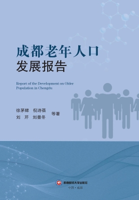 成都老年人口发展报告