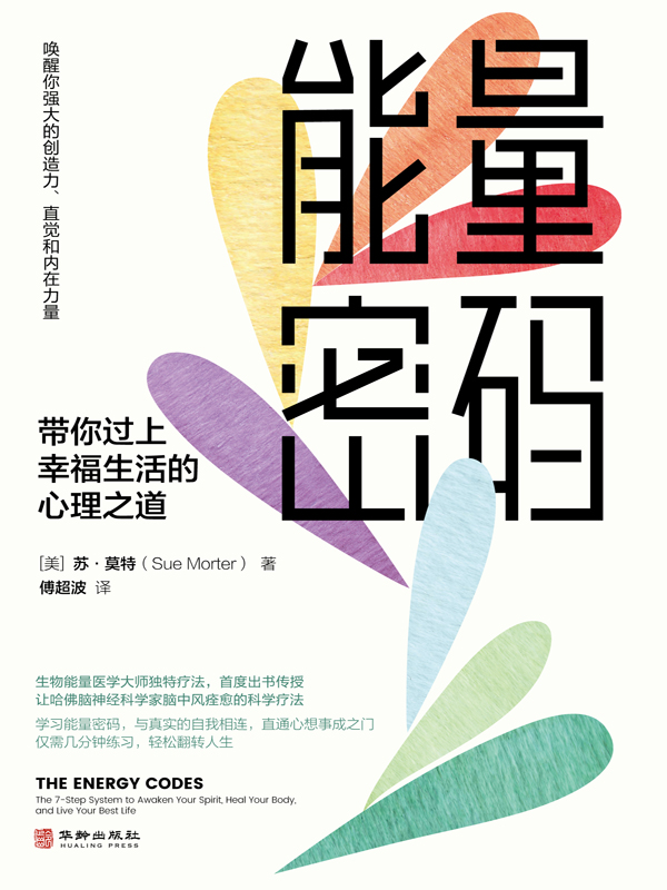 能量密码：带你过上幸福