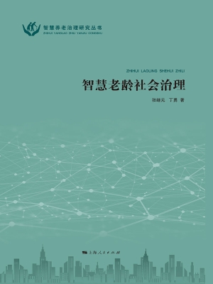 智慧老龄社会治理