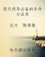 现代领导必备的条件与