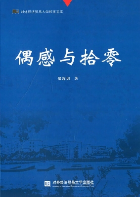 偶感与拾零