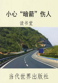 小心“暗箭”伤人