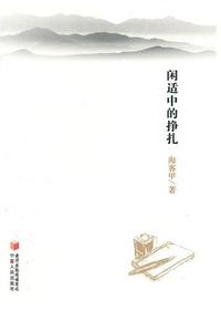 闲适中的挣扎