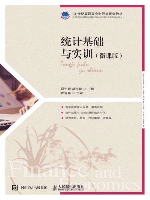 统计基础与实训（微课版