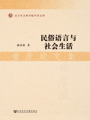 民俗语言与社会生活—