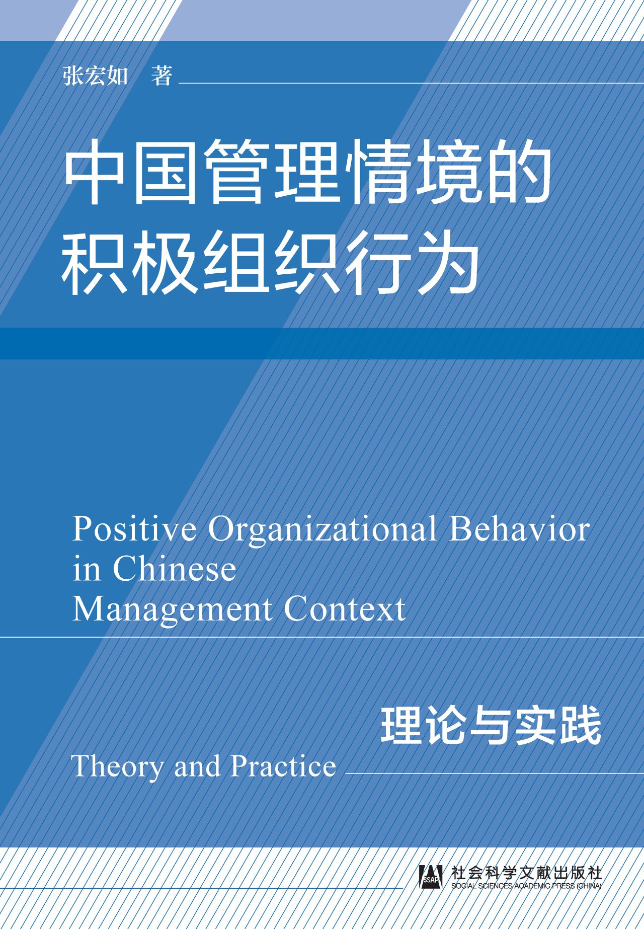 中国管理情境的积极组