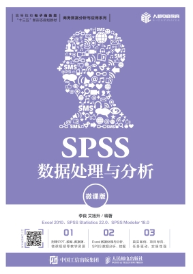 SPSS数据处理与分析（微