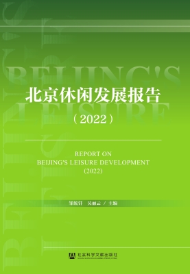 北京休闲发展报告（2022