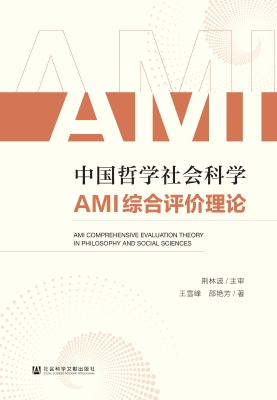 中国哲学社会科学AMI